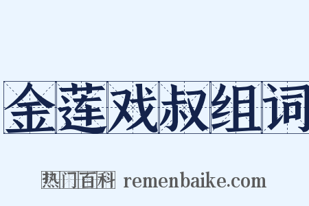 金莲戏叔组词是什么意思的图片